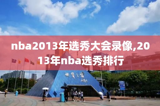 nba2013年选秀大会录像,2013年nba选秀排行
