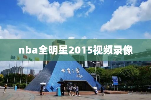 nba全明星2015视频录像 nba全明星2015视频录像