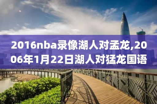 2016nba录像湖人对孟龙,2006年1月22日湖人对猛龙国语