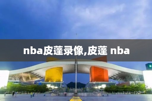 nba皮蓬录像,皮蓬 nba
