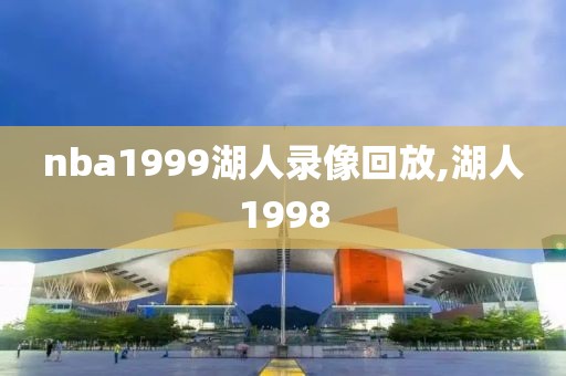nba1999湖人录像回放,湖人1998