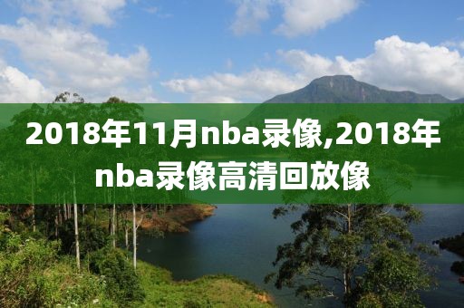 2018年11月nba录像,2018年nba录像高清回放像