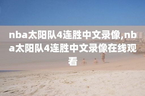 nba太阳队4连胜中文录像,nba太阳队4连胜中文录像在线观看