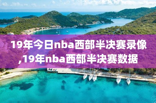 19年今日nba西部半决赛录像,19年nba西部半决赛数据