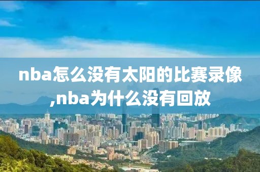 nba怎么没有太阳的比赛录像,nba为什么没有回放