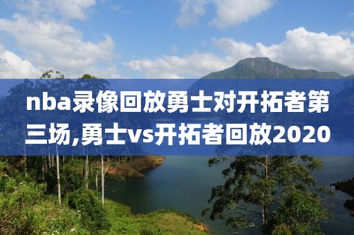 nba录像回放勇士对开拓者第三场,勇士vs开拓者回放2020