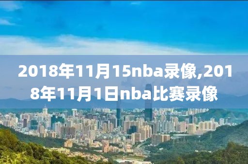 2018年11月15nba录像,2018年11月1日nba比赛录像