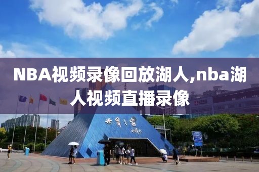 NBA视频录像回放湖人,nba湖人视频直播录像