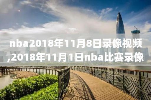 nba2018年11月8日录像视频,2018年11月1日nba比赛录像