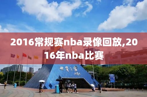 2016常规赛nba录像回放,2016年nba比赛
