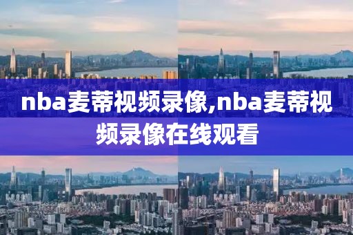 nba麦蒂视频录像,nba麦蒂视频录像在线观看