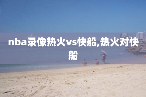 nba录像热火vs快船,热火对快船
