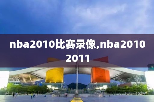nba2010比赛录像,nba20102011