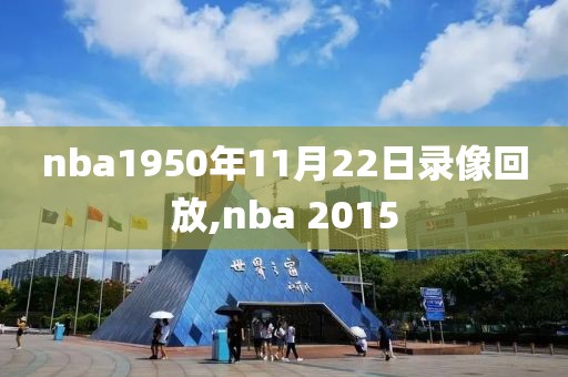 nba1950年11月22日录像回放,nba 2015