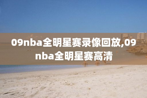 09nba全明星赛录像回放,09nba全明星赛高清