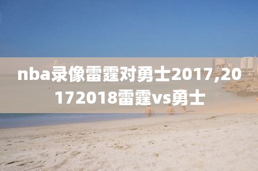 nba录像雷霆对勇士2017,20172018雷霆vs勇士