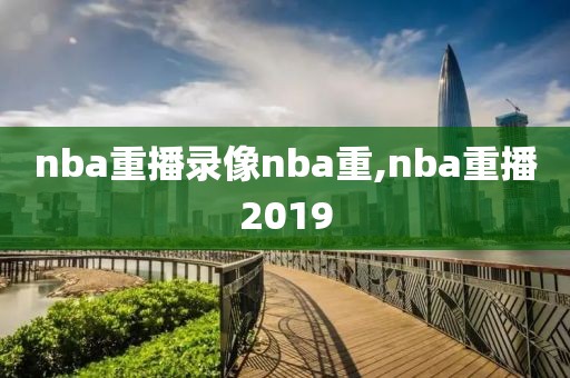 nba重播录像nba重,nba重播2019