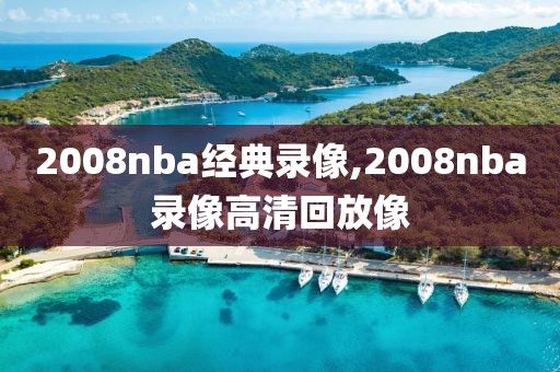 2008nba经典录像,2008nba录像高清回放像