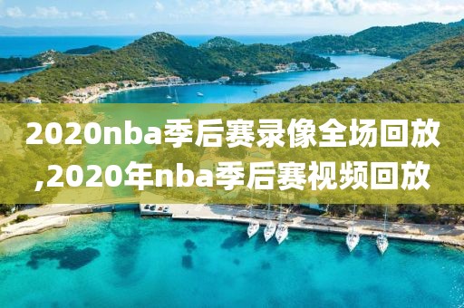 2020nba季后赛录像全场回放,2020年nba季后赛视频回放