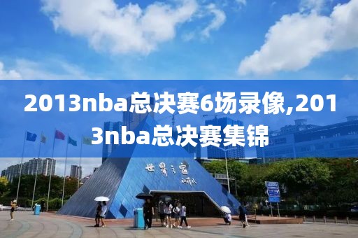 2013nba总决赛6场录像,2013nba总决赛集锦