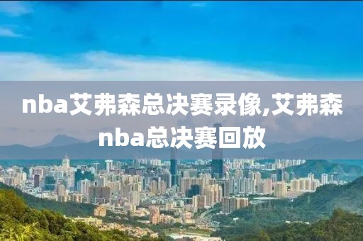 nba艾弗森总决赛录像,艾弗森nba总决赛回放