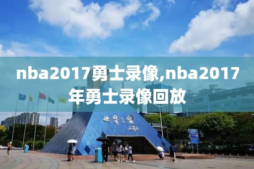 nba2017勇士录像,nba2017年勇士录像回放 nba2017勇士录像,nba2017年勇士录像回放