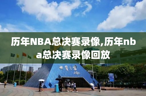 历年NBA总决赛录像,历年nba总决赛录像回放