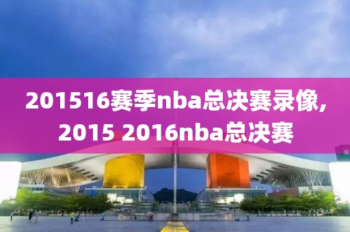 201516赛季nba总决赛录像,2015 2016nba总决赛
