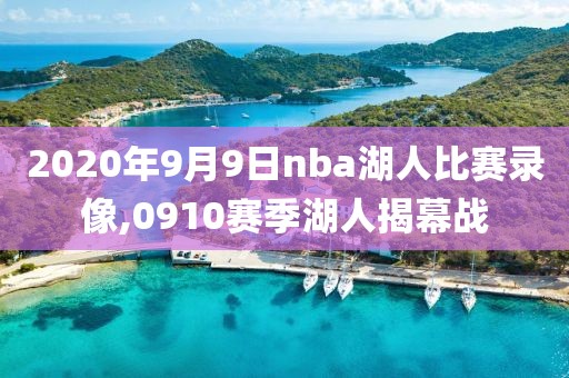 2020年9月9日nba湖人比赛录像,0910赛季湖人揭幕战