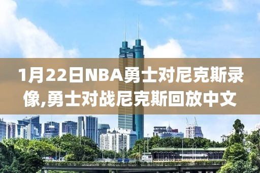 1月22日NBA勇士对尼克斯录像,勇士对战尼克斯回放中文