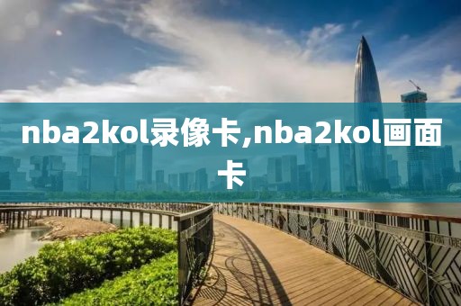 nba2kol录像卡,nba2kol画面卡