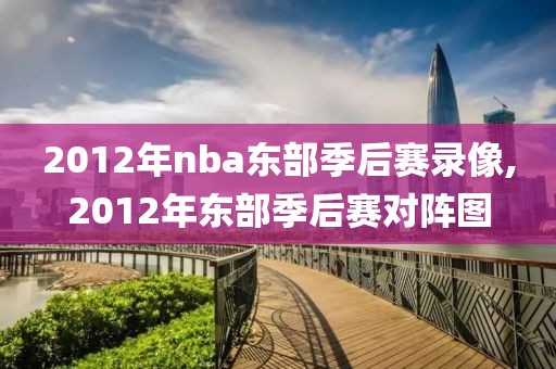 2012年nba东部季后赛录像,2012年东部季后赛对阵图