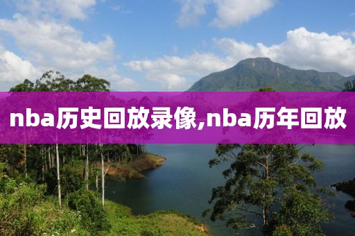 nba历史回放录像,nba历年回放