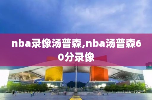 nba录像汤普森,nba汤普森60分录像
