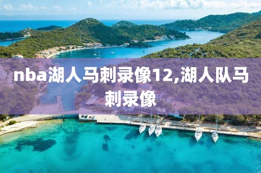 nba湖人马刺录像12,湖人队马刺录像
