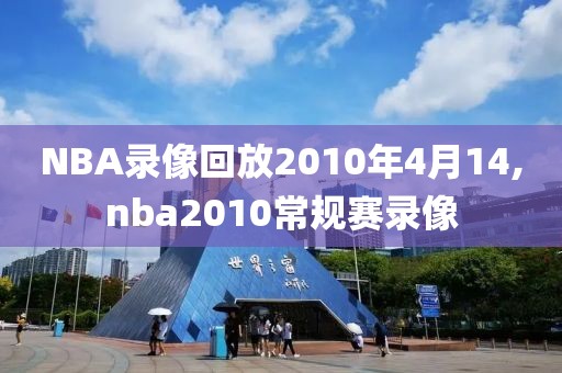 NBA录像回放2010年4月14,nba2010常规赛录像