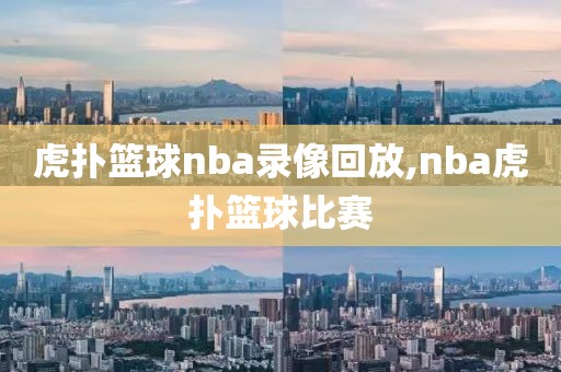 虎扑篮球nba录像回放,nba虎扑篮球比赛