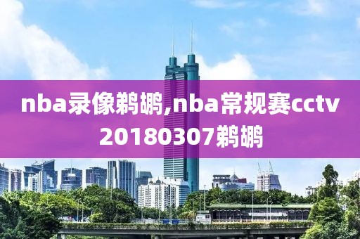 nba录像鹈鹕,nba常规赛cctv20180307鹈鹕