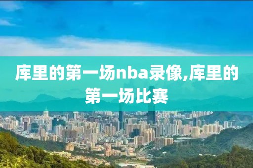 库里的第一场nba录像,库里的第一场比赛