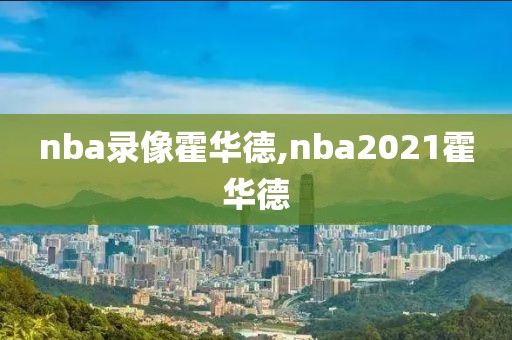 nba录像霍华德,nba2021霍华德