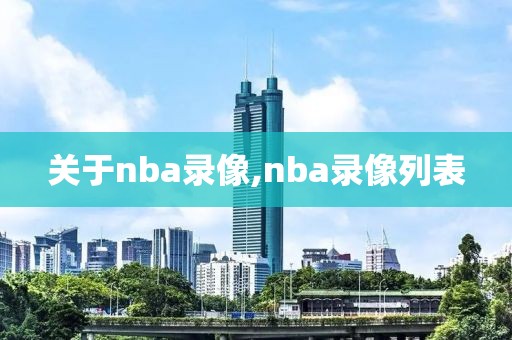 关于nba录像,nba录像列表