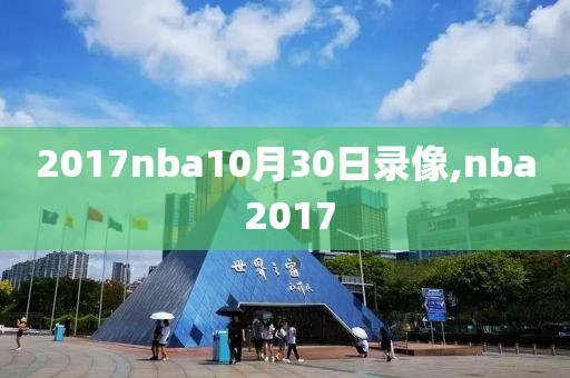 2017nba10月30日录像,nba 2017