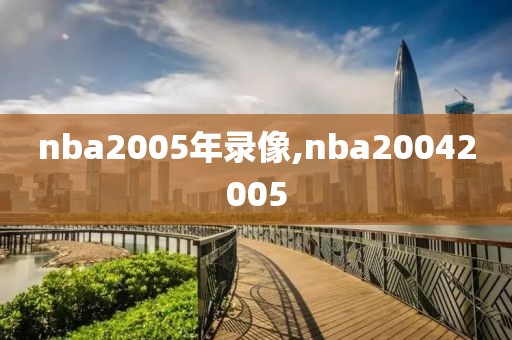 nba2005年录像,nba20042005