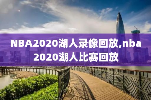 NBA2020湖人录像回放,nba2020湖人比赛回放