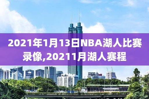 2021年1月13日NBA湖人比赛录像,20211月湖人赛程