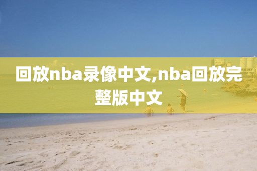 回放nba录像中文,nba回放完整版中文