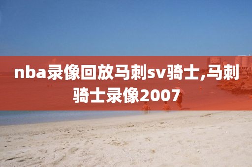nba录像回放马刺sv骑士,马刺骑士录像2007