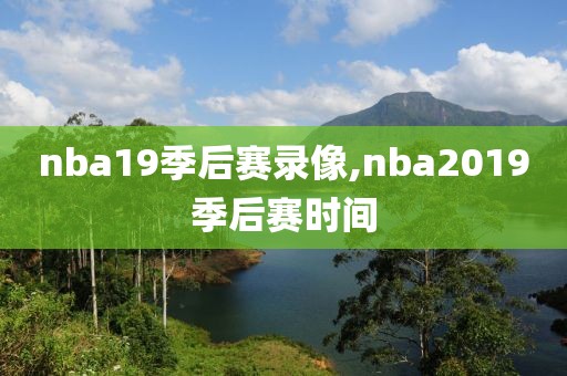 nba19季后赛录像,nba2019季后赛时间