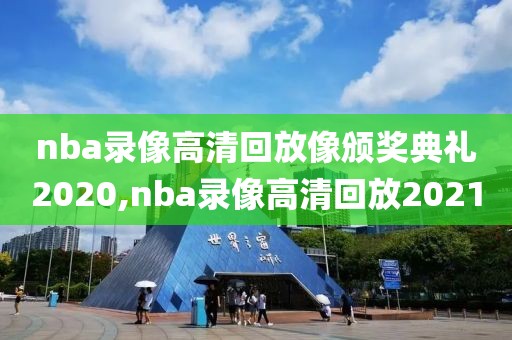nba录像高清回放像颁奖典礼2020,nba录像高清回放2021
