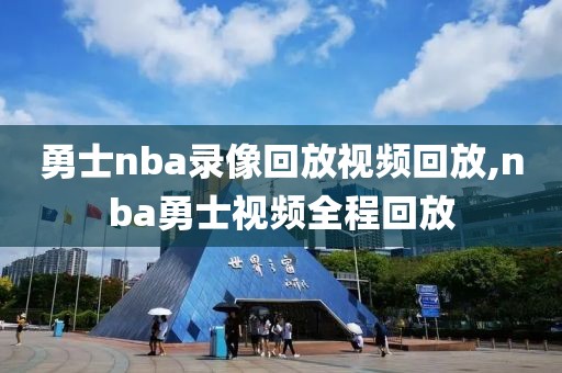 勇士nba录像回放视频回放,nba勇士视频全程回放